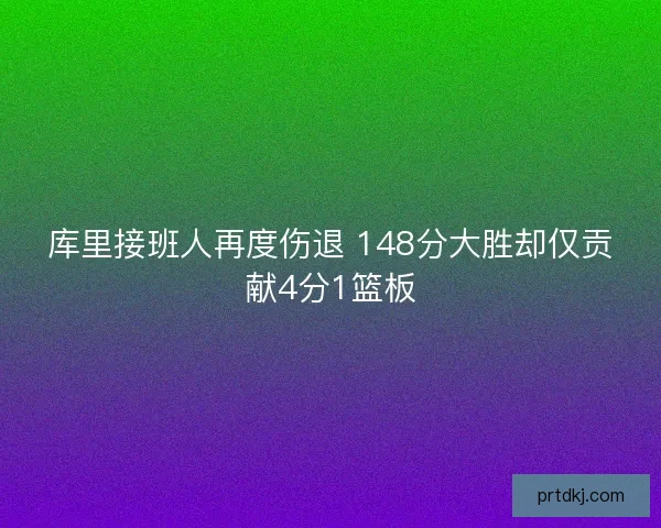 库里接班人再度伤退 148分大胜却仅贡献4分1篮板 库里接班人再度伤退 148分大胜却仅贡献4分1篮板